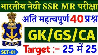 Navy SSR MR GK Questions 2024 | Navy SSR MR GK Question Set - 01 | Navy SSR MR Exam Paper 2024