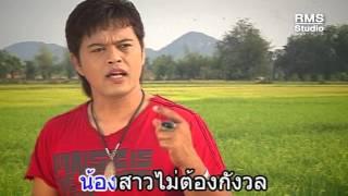 คอยน้องคืนนา - ราเชนทร์ กิ่งทอง - เดอะสะตอ