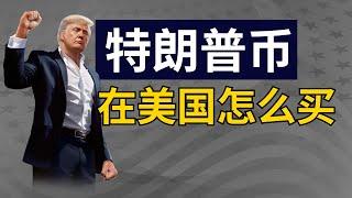 人在美国怎么买Trump币？使用美元用什么平台炒币？美国怎么买特朗普币【美国交易加密货币教学·不是投资建议】