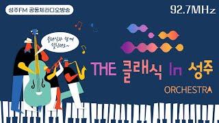 [성주FM] THE 클래식 IN 성주