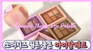 퍼스널컬러에 딱 맞는 웜톤 쿨톤 섀도우 팔레트 추천