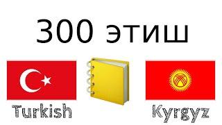 300 этиш + Окуу жана угуу: - Түрк тили + Кыргыз тили