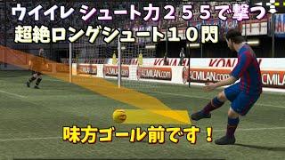 Pro Evolution Soccer Strongest shot power 255. Goal collection 【MOD】