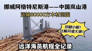 去挪威裝木材，比斯開灣遇大風浪！ 可疑小艇為什麼追船？