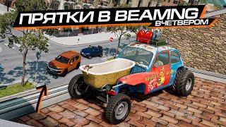 ПРЯТКИ 2 на 2 в BEAMNG MULTIPLAYER! (feat. ЧИПУЗИК и др.)