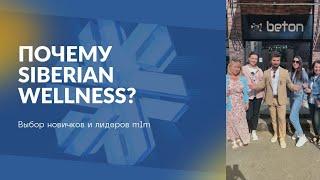 Почему новички и лидеры выбирают Siberian Wellness (Сибирское здоровье)? Как выбрать млм-компанию.