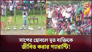 মৃত ব্যক্তিকে জীবিত করার গ্যারান্টি, অতঃপর পালালো ওঝা! | Snake Bite | Channel 24