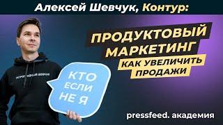 Как увеличить продажи с помощью продуктового маркетинга: Алексей Шевчук, Контур