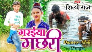 VIDEO। गरईया मछरी।#alokmaurya।Shilpi Raj।Garaiya Machhari।Bhojpuri song 2021।#alokmauryaofficial