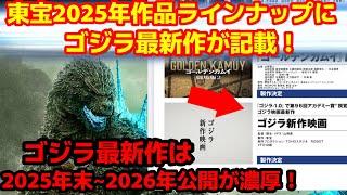 【ゴジラ-1.0】山崎貴監督のゴジラ最新作が東宝ラインナップ発表2025に記載！これは予想よりも早くゴジラ新作が登場するぞ！#ゴジラ #ゴジラマイナスワン#山崎貴