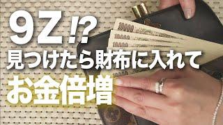 財布に入れるべき最強アイテム　これを見つけたらお金が増える！