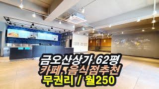 금오산상가임대 벚꽃길 62평 베이커리카페 음식점추천 인테리어 깨끗한 매장