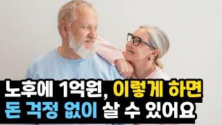 노후 계획 컨설팅 절대 받지 마세요 노후 자산 관리 이렇게 하는 겁니다 노후 자산 관리 3가지 방법 I 양재우 작가