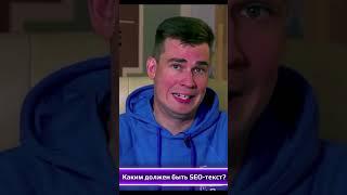 Каким должен быть SEO-текст?  #seo #продвижение #копирайтинг