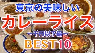 【カレー 1000円以下】 東京の美味しいカレーライスBEST１０