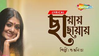 Chhayay Chhayay ((ছায়ায় ছায়ায়)) | Lyrical | Jodi Bondhu Hao | Bengali Lyrical Song By Subhamita