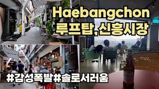 갬성 폭발 해외 여행온것 같은 해방촌, 신흥시장(Eng CC)/Haebangchon Tour-Roof Top lounge, Where to eat