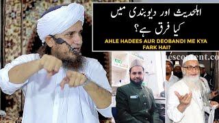 Ahle Hadees Aur Deobandi Me Kya Fark Hai? (Mufti Tariq Masood)