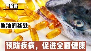 解读鱼油的益处：预防疾病，促进全面健康@168Health