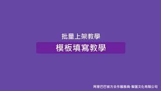 阿里巴巴B2B國際站運營技巧教學｜批量上架｜智匯家有限公司