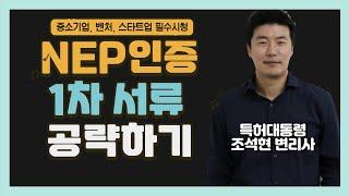 NEP 신제품인증 1차 서류합격 전략 대공개!