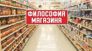 ФИЛОСОФИЯ МАГАЗИНА