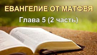 30 01 2022 Евангелие от Матфея, 5 гл. 2 часть. Око за око зуб за зуб.