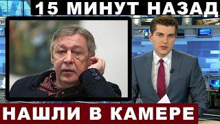 15 минут назад | Надругались... Печальные новости... Михаил Ефремов