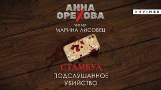«СТАМБУЛ. ПОДСЛУШАННОЕ УБИЙСТВО» АННА ОРЕХОВА | #аудиокнига фрагмент