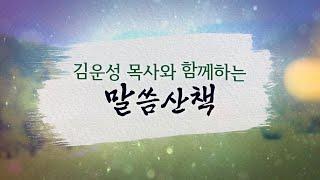 2025년 6월 24일(화)-김운성 목사와 함께하는 말씀산책