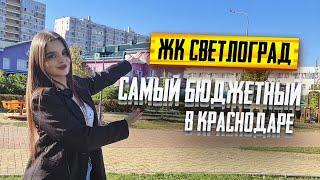 Самый БЮДЖЕТНЫЙ жилой комплекс в Краснодаре. ЖК СВЕТЛОГРАД на Западном обходе