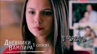 Сериал: Дневники вампира | 1 сезон | 1 серия | Начало истории Елены и Стефана. 