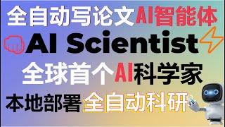 本地部署全自动写论文的AI智能体！全球首个AI科学家-AI Scientist诞生！告别科研压力AI Scientist全自动完成从创意到论文撰写，让科研更轻松高效！#AIScientist #agi