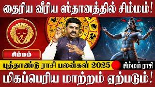 சிம்மம் - இதுவரை பட்ட கஷ்டம் எல்லாம் தீரப்போகுது! | Simmam Rasi | Rasi Palan | Jothidam | Astrology