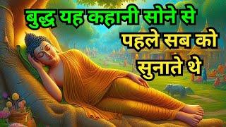 बुद्ध यह कहानी सोने से पहले सब को सुनाते थे I Buddhist Story Bedtime Story I #buddhiststory