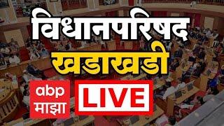 Maharashtra Vidhan Parishad Live : महाराष्ट्र विधान परिषद | Monsoon Session | 11 July 2024
