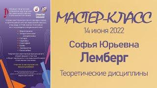 14.06.22 Мастер-классы. Лемберг С.Ю., теоретические дисциплины. Мастерская муз школы РАМ им Гнесиных