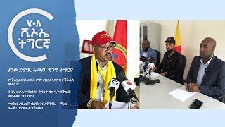 ፈነወ ድምጺ ኣመሪካ ቋንቋ ትግርኛ VOATigrigna Daily Show 16 Aug 2024