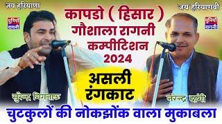 असली चुटकुलों वाला मजेदार मुकाबला | सुरेन्द्र गिगनाऊ & नरेन्द्र  डांगी | कापडो गौशाला कम्पीटिशन 2024