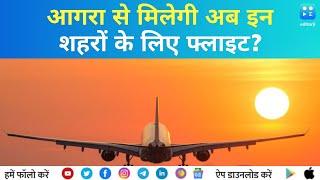 Flights to Agra: जयपुर, अहमदाबाद से आगरा जाना हुआ आसान, हर दिन मिलेगी फ्लाइट