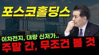  포스코홀딩스 - 철강은 회복되지만.. 이차전지는.. 주말에 무조건, 제발 보세요!