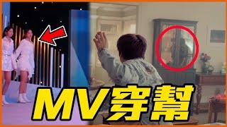 BLACKPINK MV佈景大穿幫？14個KPOP MV失誤及穿幫片段！