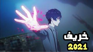 افضل 10 انميات قادمة في خريف 2021 - انميات اسطورية