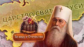 ПАТРИАРХ ПОЛУЧИЛ ВЛАСТЬ В HOI4: Kaiserredux: World Domination - Царство Святой Руси
