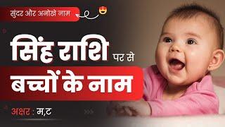 सिंह राशि से बच्चों का नाम | Sinh Rashi Names 2024 | Hindu Baby Boy & Girl Names in Hindi