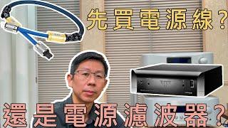 [穩力音響]-先買電源濾波?還是先買電源線?