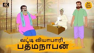 வட்டி வியாபாரி பத்மநாபன் - Tamil Moral Stories - 4k Tamil kadhaigal - Best prime stories