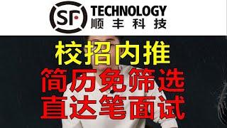 千万要注意内推截止时间，内推岗位含6大类，投递选择内部渠道 顺丰科技 校招内推