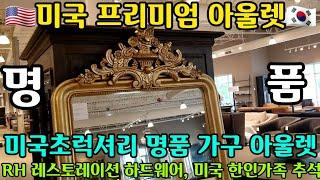 미국명품 아울렛 1탄 명품가구 RH 같이 구경가요.  명품 가구 아울렛 가격은 어떤지? 고추장씨와 같이 쇼핑.