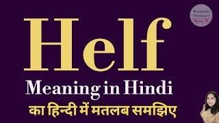 Helf meaning l meaning of helf l helf ka matlab Hindi mein kya hota hai l vocabulary